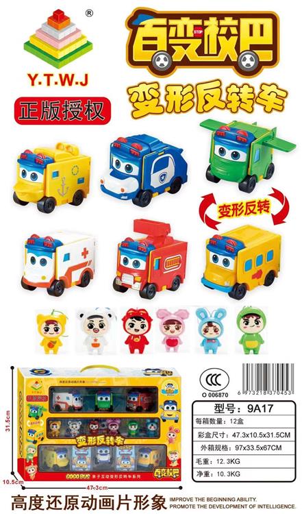 正版授权百变校巴变形反转车礼盒（六款变形车随机配六只公仔加形象卡片） 9A17