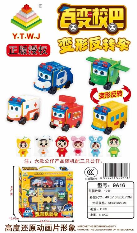 正版授权百变校巴变形反转车礼盒（五款变形车随机配三只公仔加形象卡片） 9A16