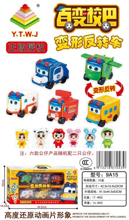 正版授权百变校巴变形反转车礼盒（五款变形车随机配两只公仔） 9A15