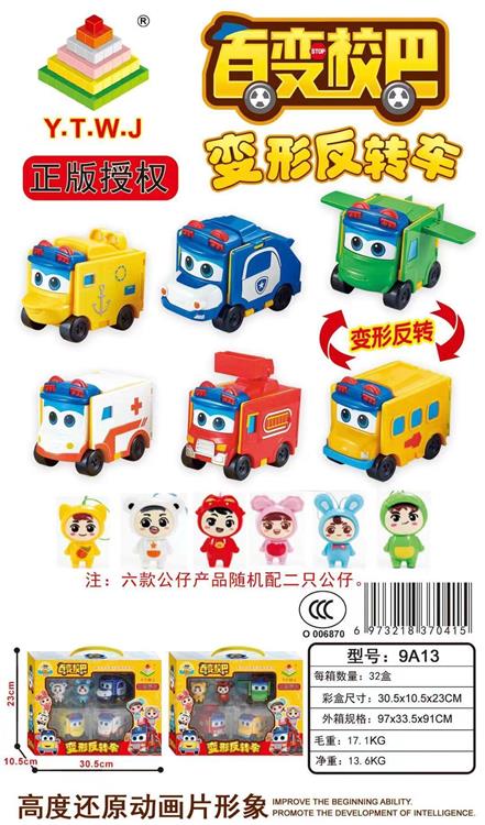 正版授权百变校巴变形反转车礼盒（三款变形车随机配两只公仔） 9A13
