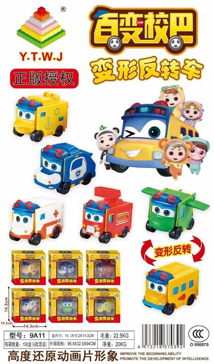 正版授权百变校巴变形反转车单款6款变形车清装 9A11