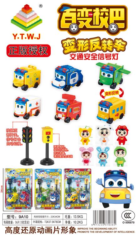 变形反转车（六款混装）+趣味公仔+交通信号灯高频板装 9A10