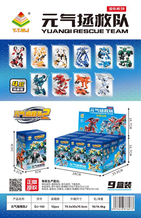 正版授权元气拯救队变形玩具盲盒、每款生产配比:(普通款)的生产配比为12:108 锐冠龙、猛速龙、烈暴龙、幻翼龙(隐藏款)的生产配比为9:108，每个端盒9盒装 DJ-143