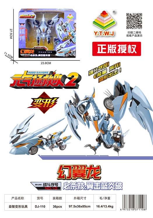 元气拯救队2--幻翼龙（机器人模式&机车模式&E能量：翼击蓝炎破） DJ-110