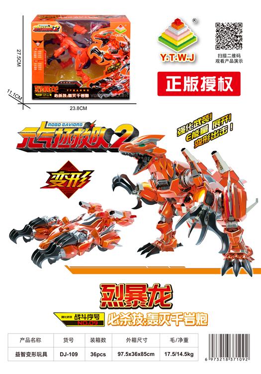 元气拯救队2--烈暴龙（机器人模式&机车模式&E能量：轰灭千岩炮） DJ-109