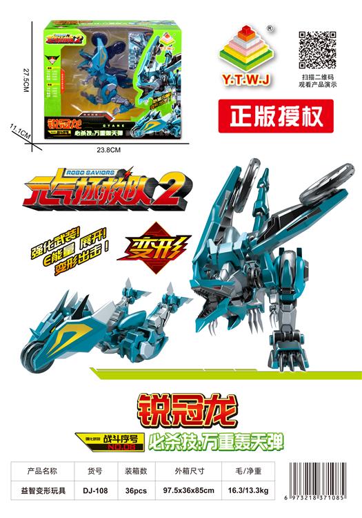 元气拯救队2--锐冠龙（机器人模式&机车模式&E能量：万重轰天弹） DJ-108