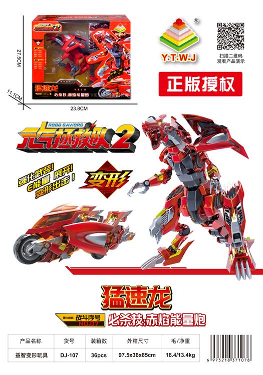 元气拯救队2--猛速龙（机器人模式&机车模式&E能量：赤焰能量炮） DJ-107