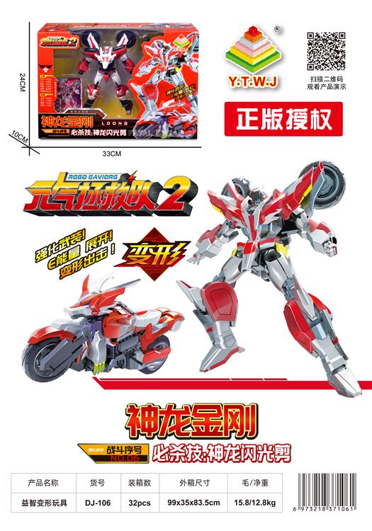 元气拯救队2--神龙金刚（机器人模式&机车模式&配备武器：神龙闪光剪） DJ-106