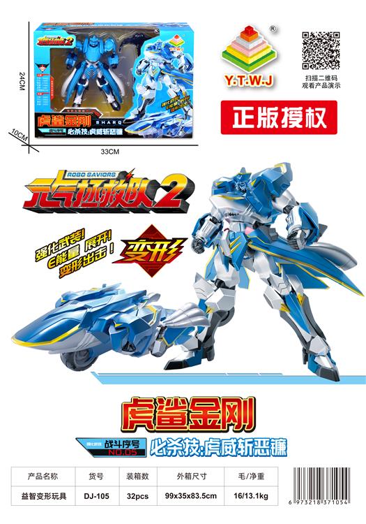 元气拯救队2--虎鲨金刚（机器人模式&机车模式&配备武器：虎威斩恶镰） DJ-105