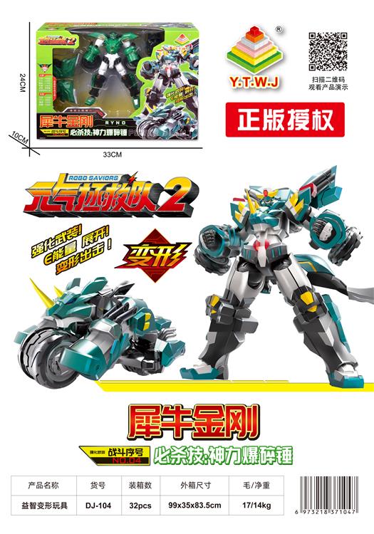 元气拯救队2--犀牛金刚（机器人模式&机车模式&配备武器：神力爆碎锤） DJ-104