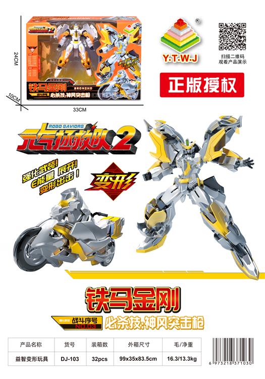 元气拯救队2--铁马金刚（机器人模式&机车模式&配备武器：神风突击枪） DJ-103