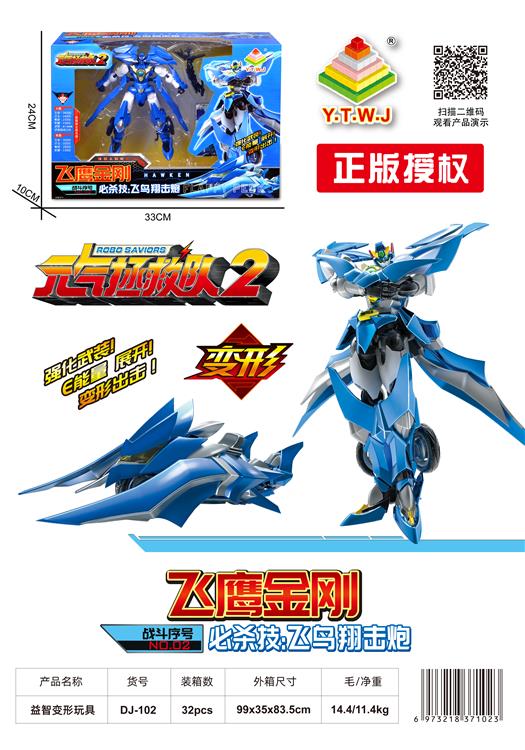 元气拯救队2--飞鹰金刚（机器人模式&机车模式&配备武器：飞鸟翔击炮） DJ-102