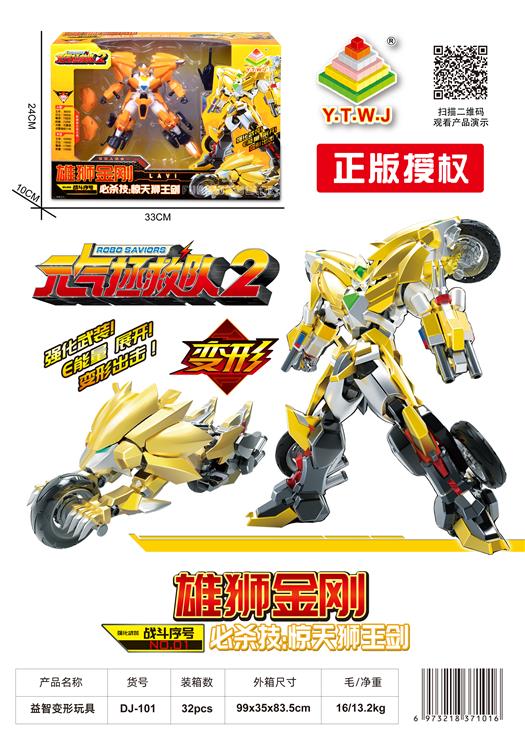 元气拯救队2--雄狮金刚（机器人模式&机车模式&配备武器：惊天狮王剑） DJ-101