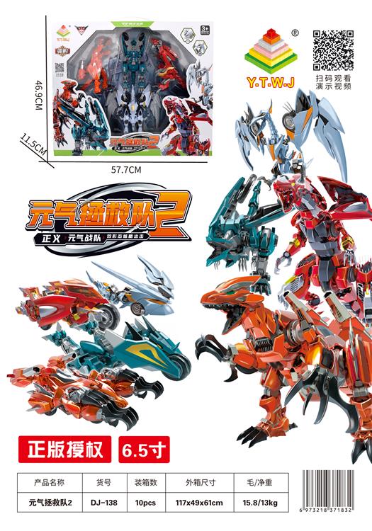 元气拯救队6.5寸4只龙套装 DJ-138