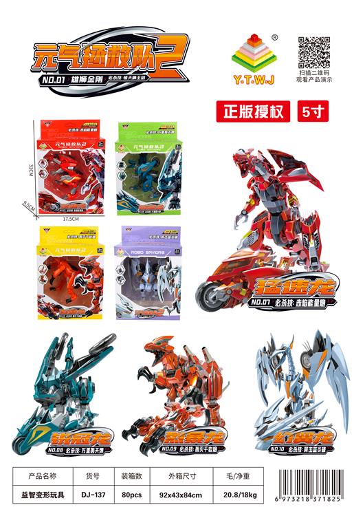 元气拯救队5寸4款混装 DJ-137