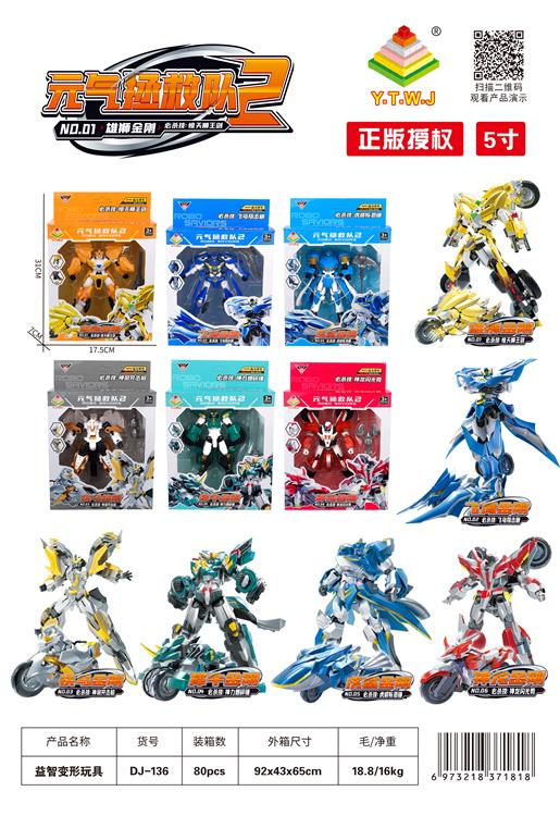 元气拯救队5六款混装 DJ-136