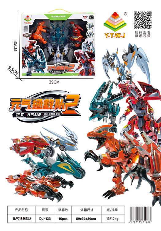 元气拯救队2-烈暴龙/猛速龙/锐冠龙/幻翼龙 DJ-133