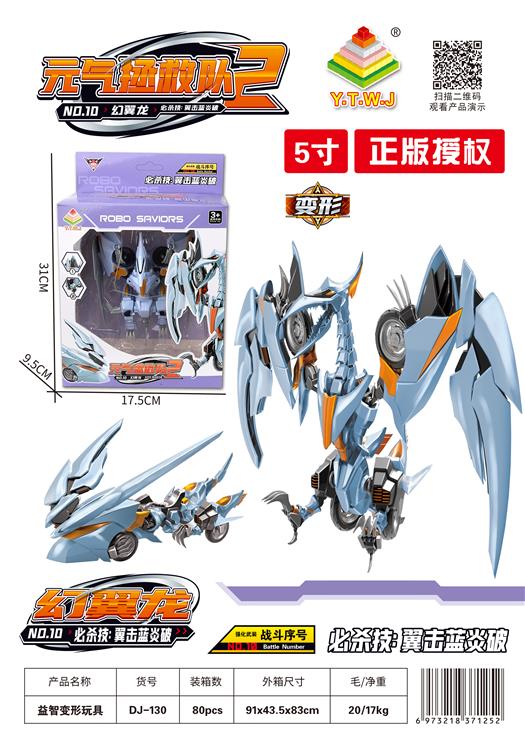  元气拯救队2--5寸幻翼龙（机器人模式&机车模式&E能量：翼击蓝炎破） DJ-130