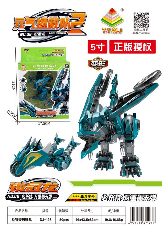  元气拯救队2--5寸锐冠龙（机器人模式&机车模式&E能量：万重轰天弹） DJ-128