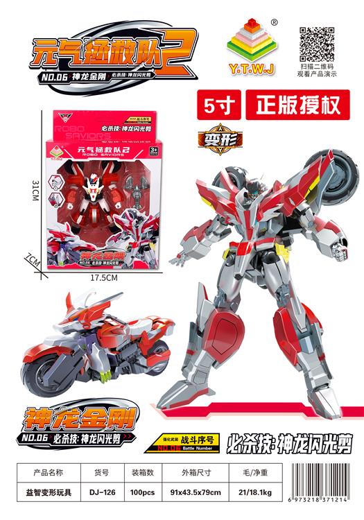 元气拯救队2--神龙金刚（机器人模式&机车模式&配备武器：神龙闪光剪） DJ-126
