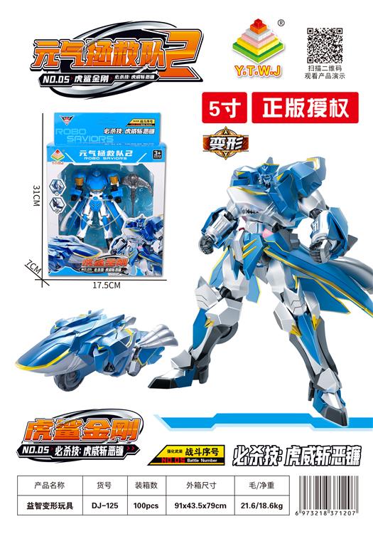  元气拯救队2--5寸虎鲨金刚（机器人模式&机车模式&配备武器：虎威斩恶镰） DJ-125