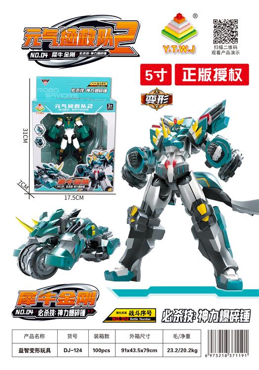  元气拯救队2--5寸犀牛金刚（机器人模式&机车模式&配备武器：神力爆碎锤） DJ-124