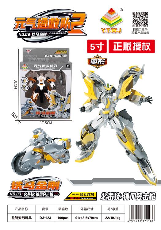  元气拯救队2--5寸铁马金刚（机器人模式&机车模式&配备武器：神风突击枪） DJ-123