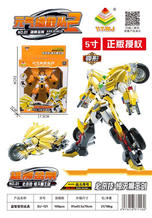  元气拯救队2--5寸雄狮金刚（机器人模式&机车模式&配备武器：惊天狮王剑） DJ-121