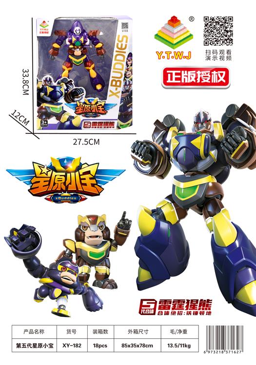 星原小宝第五代雷霆猩熊   二合体 XY-182
