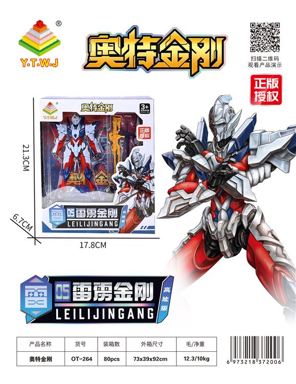 奥特金刚雷雳金刚高能版（多关节360度旋转-可自由拼插-造型自由变换-配备武器） OT-264