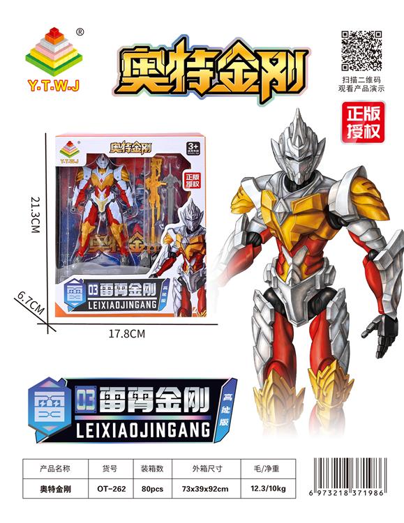 奥特金刚雷霄金刚高能版（多关节360度旋转-可自由拼插-造型自由变换-配备武器） OT-262
