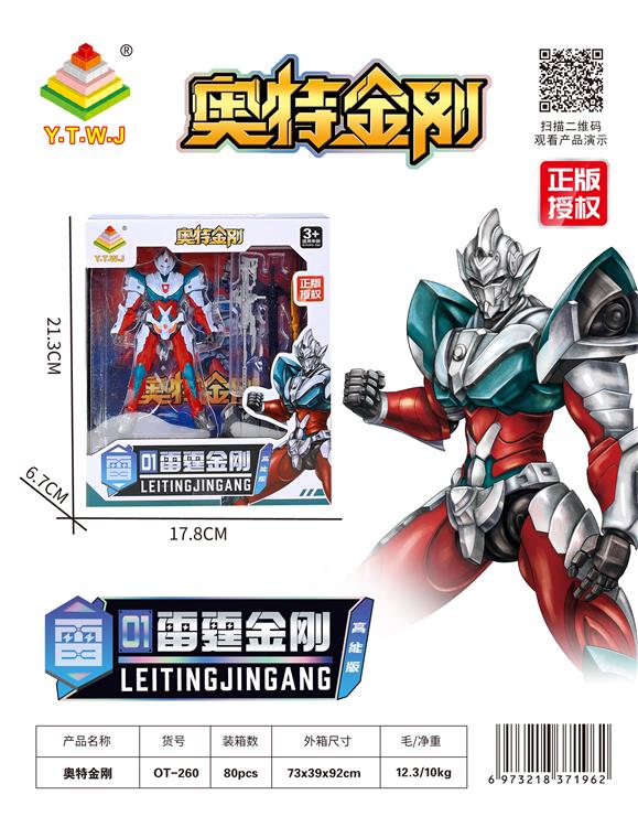 奥特金刚雷霆金刚高能版（多关节360度旋转-可自由拼插-造型自由变换-配备武器） OT-260