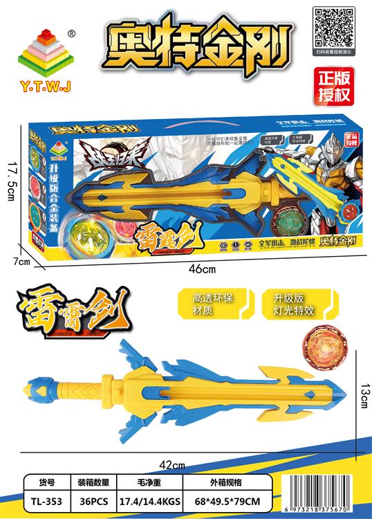 奥特金刚之战王归来陀螺系列-雷霆剑+升级版合金装备陀螺+炫酷灯光特效-开窗盒 TL-353