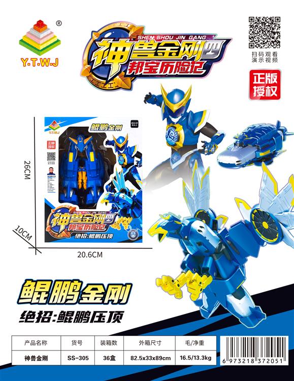 正版授权-神兽金刚四邦宝历险记 鲲鹏金刚 （神兽形态&金刚形态&合体形态&自由切换--集齐六款可进行炫酷大合体） SS-305
