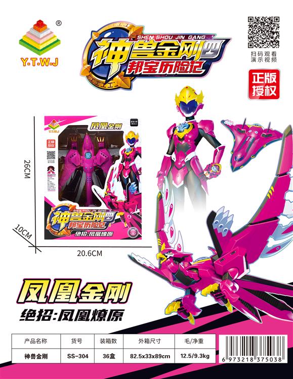 正版授权-神兽金刚四邦宝历险记 凤凰金刚 （神兽形态&金刚形态&合体形态&自由切换--集齐六款可进行炫酷大合体） SS-304