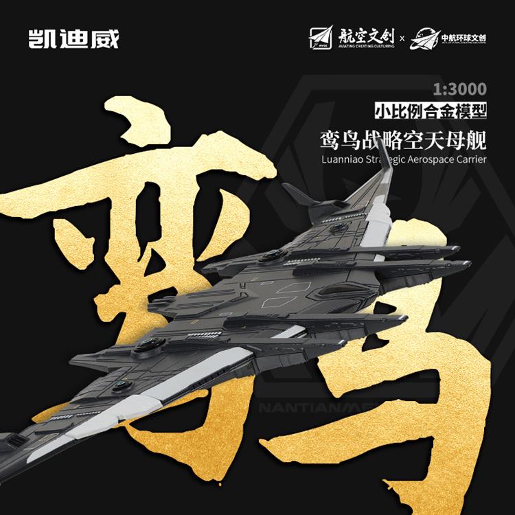 1:3000 鸾鸟战略空天母舰 627305