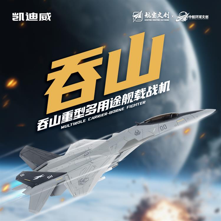 1:72 “吞山”重型多用途舰载战机 685227