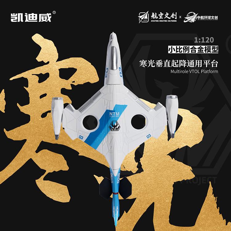 1:120“寒光”垂直起降通用平台 627306