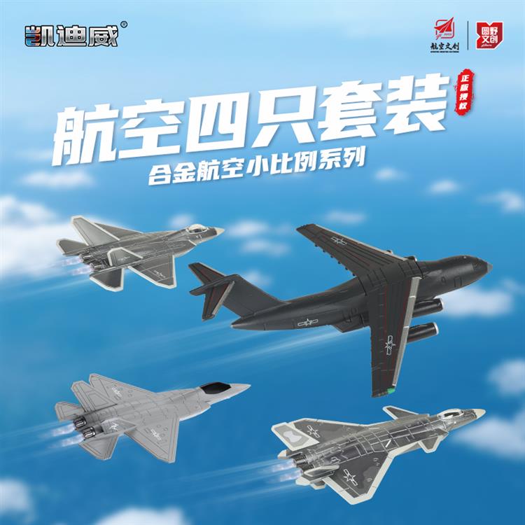 航空四只套装 626105