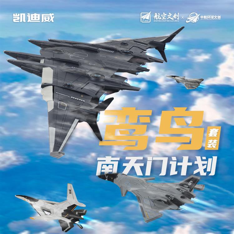 南天门鸾鸟套装  （1大3小比例） 626101