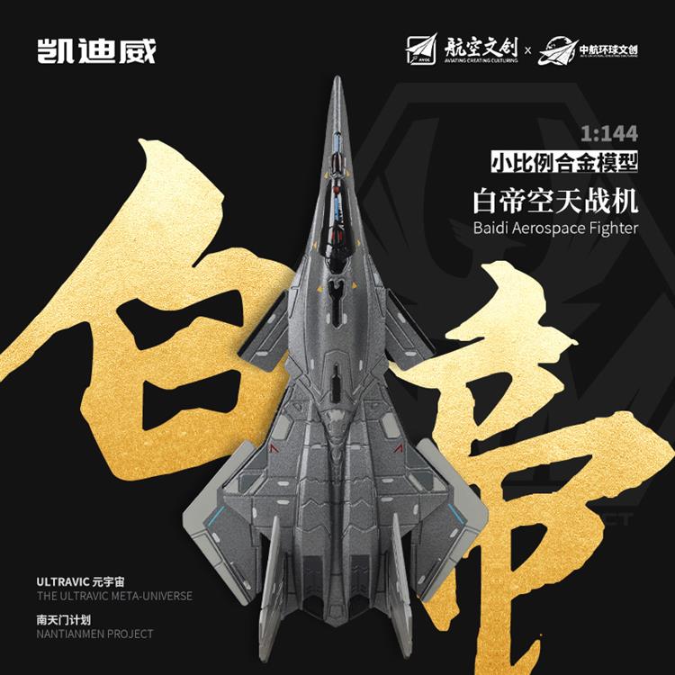 1:144 白帝空天战机 627301