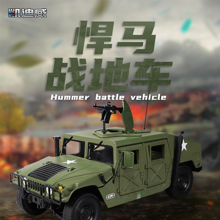 1:18 悍马战地车 685004