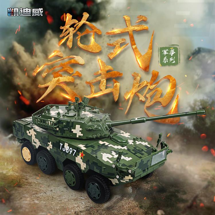 1:32 轮式突击炮 685009