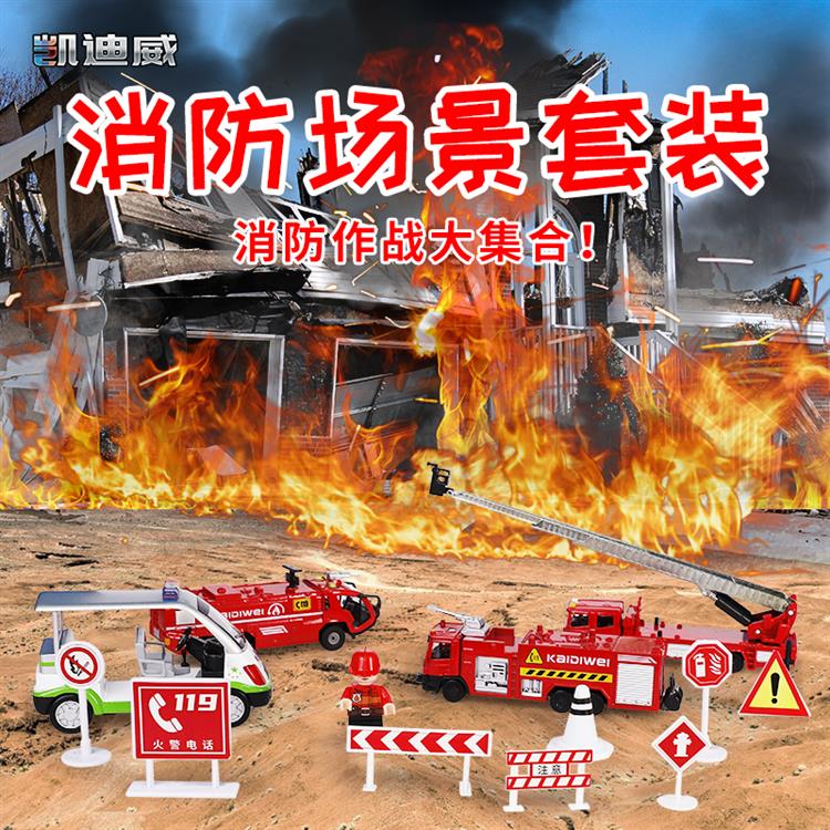 消防场景套装 626036