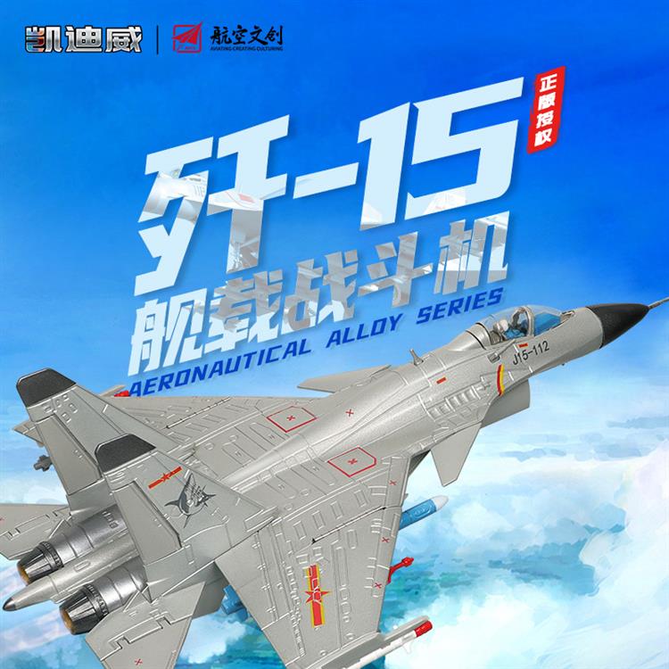 1:72 歼-15舰载战斗机 685201