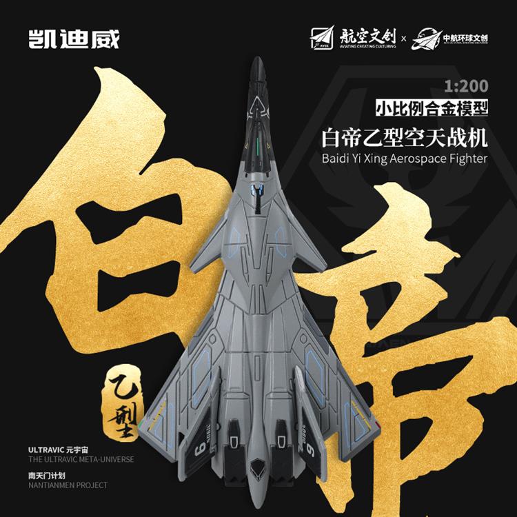 1:200白帝乙型空天战机 627302