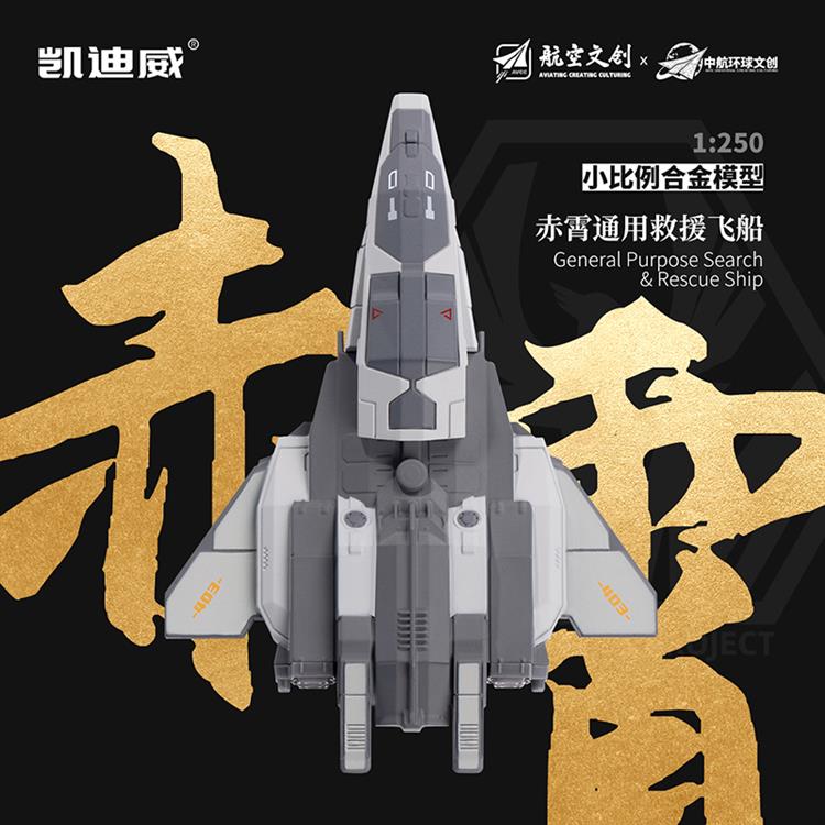 1：250“赤霄”通用救援飞船 627308