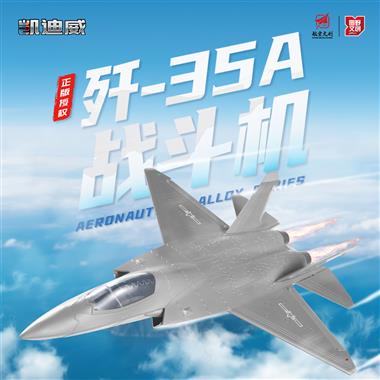 1:64 歼-35A战斗机 685219