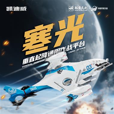 1:48“寒光”垂直起降通用作战平台 685226