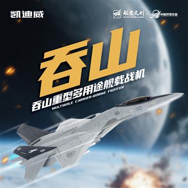 1:72 “吞山”重型多用途舰载战机 685227